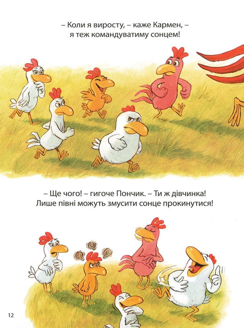Відважні курчата. Том 4. Святе перо! Хтось украв сонце!